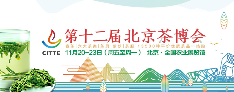 第12屆北京<a href=http://m.gangofyouth.com/zixun/chabohui/ target=_blank class=infotextkey>茶博會(huì)</a>