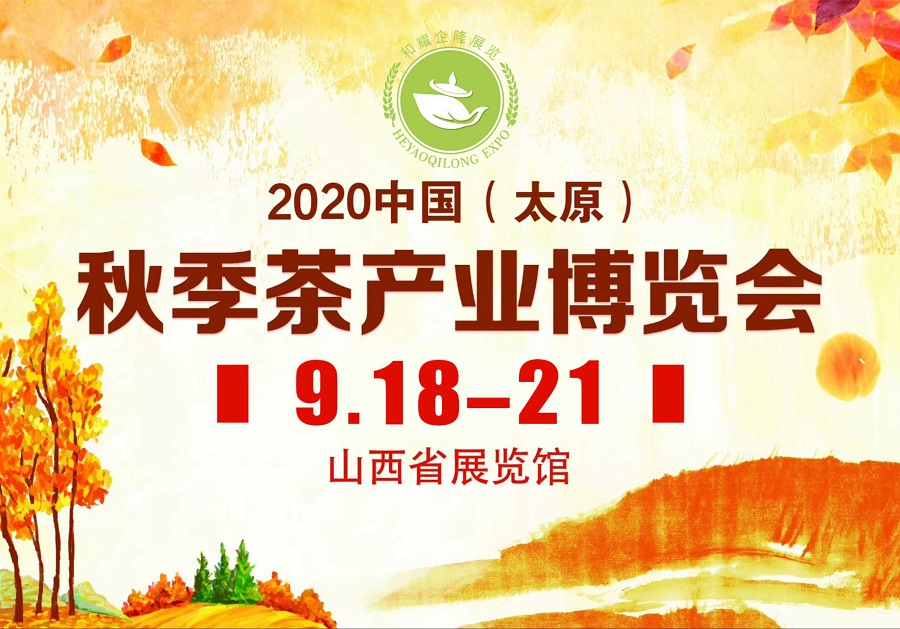 2020第三屆太原秋季<a href=http://m.gangofyouth.com/zixun/chabohui/ target=_blank class=infotextkey>茶博會</a>