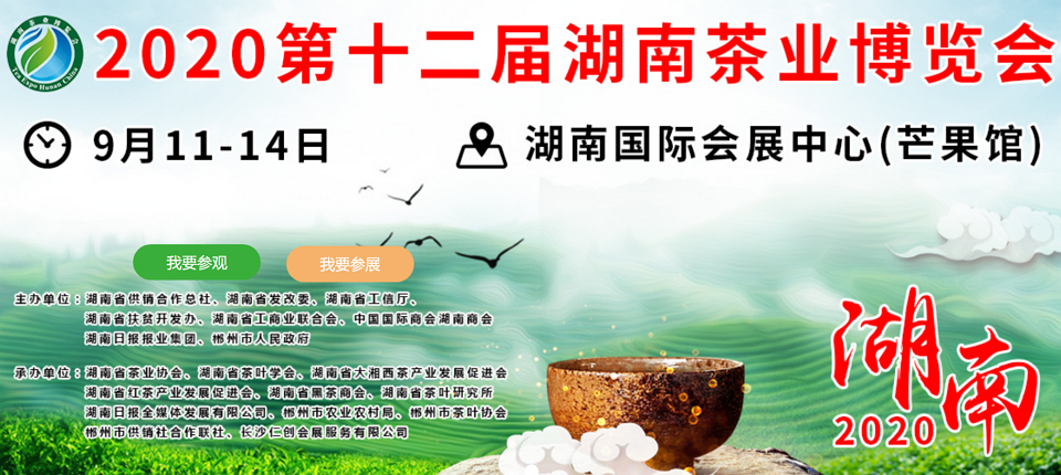 2020年第十二屆湖南<a href=http://m.gangofyouth.com/zixun/ target=_blank class=infotextkey>茶業(yè)</a>博覽會(huì)